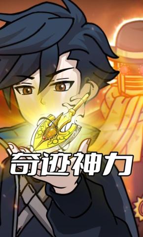 短剧《奇迹神力》海报