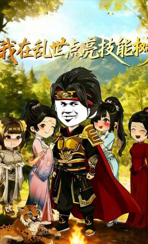 短剧《我在乱世点亮技能树》海报