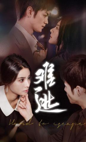 短剧《难逃》海报