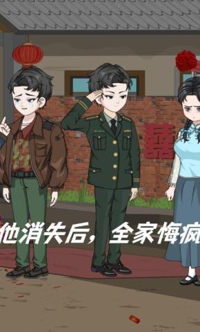 短剧《他消失后，全家悔疯》海报