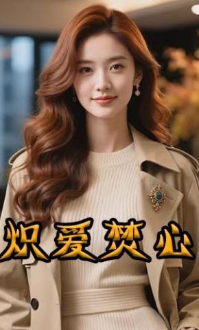 短剧《炽爱焚心》海报