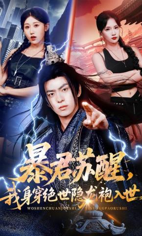 短剧《暴君苏醒，我身穿绝世隐龙袍入世》海报