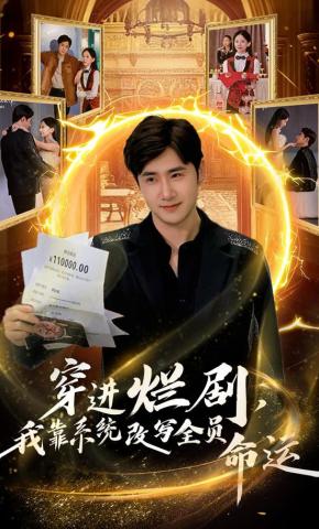 短剧《穿进烂剧，我靠系统改写全员命运》海报