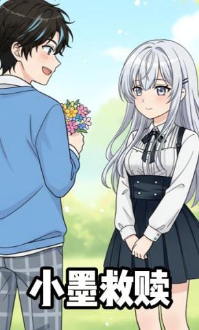 短剧《小墨救赎》海报