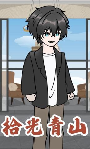 短剧《拾光青山》海报