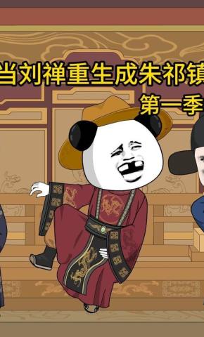 短剧《刘禅重生成朱祁镇（第一季）》海报