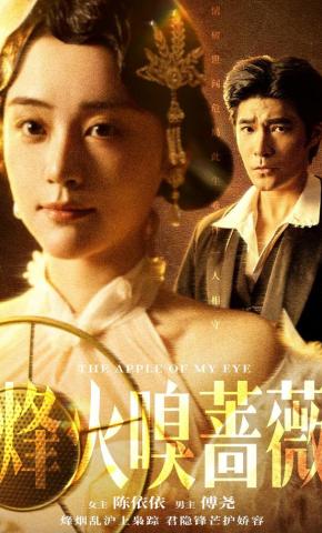 短剧《烽火嗅蔷薇》海报