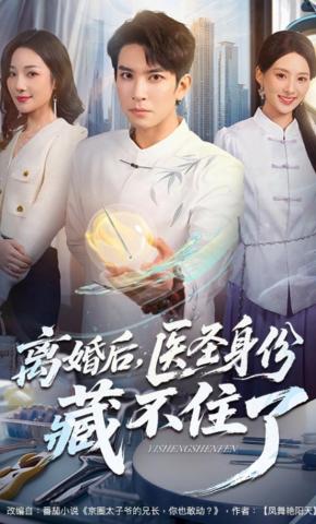 短剧《离婚后，医圣身份藏不住了》海报