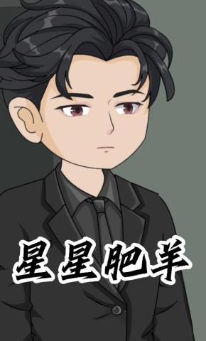 短剧《星星肥羊》海报