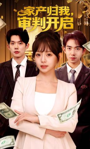 短剧《家产归我，审判开启》海报