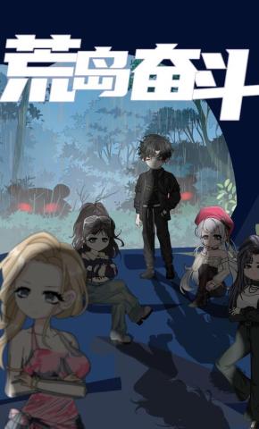 短剧《荒岛奋斗》海报