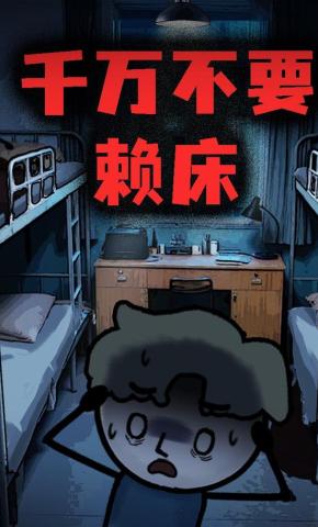 短剧《千万不要赖床》海报