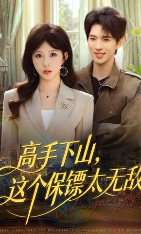 短剧《高手下山，这个保镖太无敌》海报