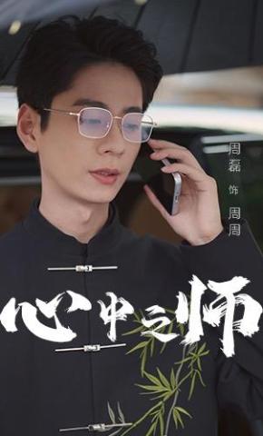 短剧《心中之师》海报