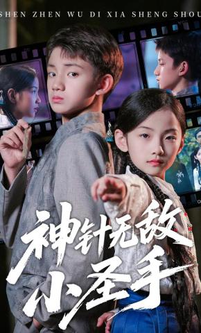 短剧《神针无敌小圣手》海报