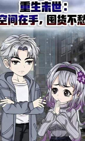 短剧《重生末世：空间在手，囤货不愁》海报