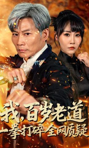 短剧《我，百岁老道，一拳打碎全网质疑》海报