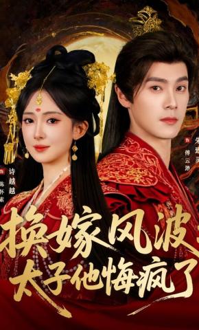 短剧《换嫁风波：太子他悔疯了》海报