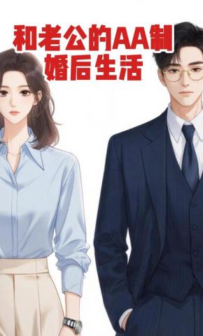 短剧《和老公的AA制婚后生活》海报