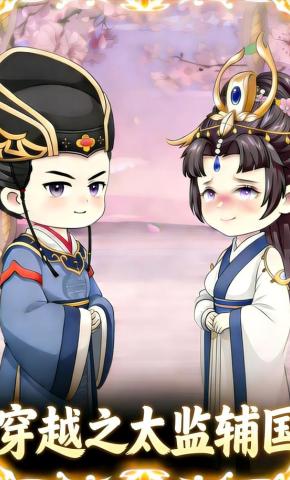 短剧《穿越之太监辅国》海报