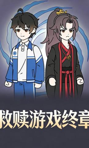 短剧《救赎游戏终章》海报