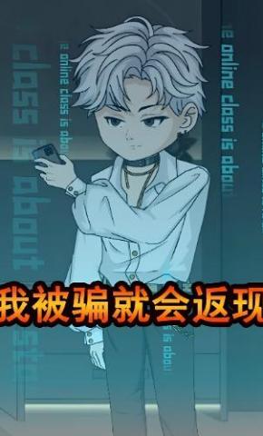 短剧《我被骗就会返现》海报