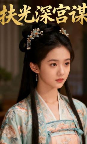 短剧《扶光深宫谋》海报