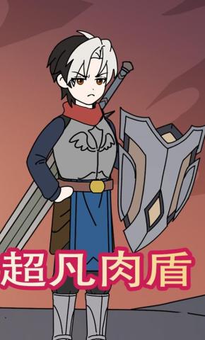 短剧《超凡肉盾》海报