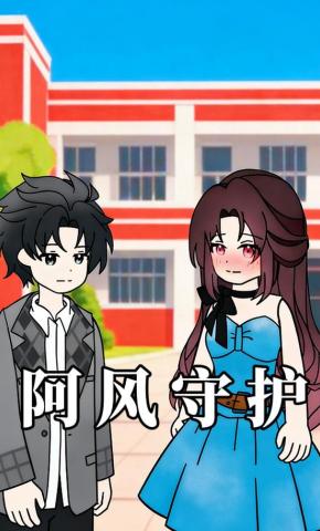短剧《阿风守护》海报