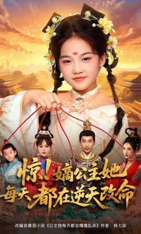 短剧《惊！嫡公主她每天都在逆天改命》海报
