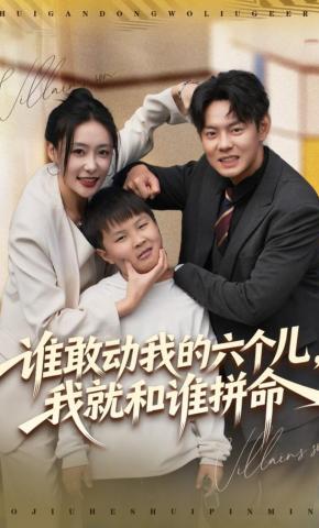 短剧《谁敢动我的六个儿，我就和谁拼命》海报