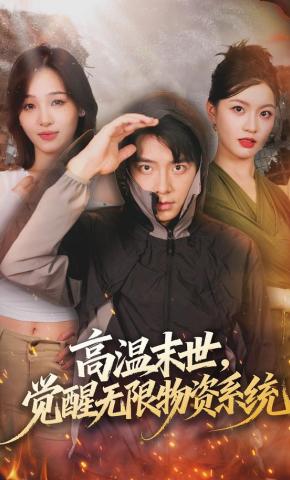 短剧《高温末世，觉醒无限物资系统》海报