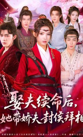 短剧《娶夫续命后，她带娇夫封侯拜相》海报