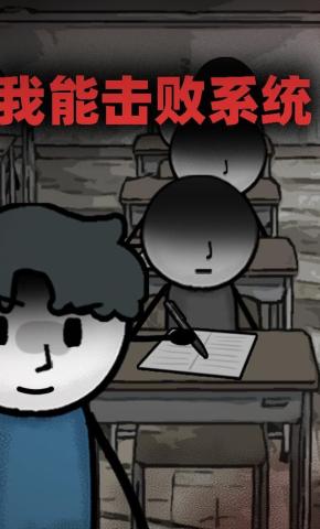 短剧《我能击败系统》海报