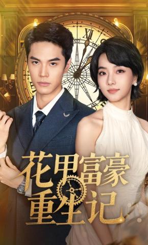 短剧《花甲富豪重生记》海报