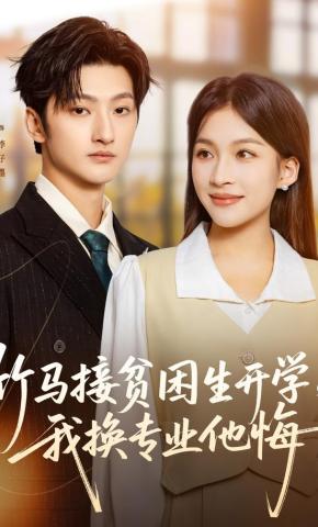 短剧《竹马接贫困生开学，我换专业他悔》海报