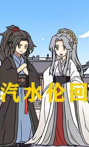 短剧《汽水伦回第一季》海报