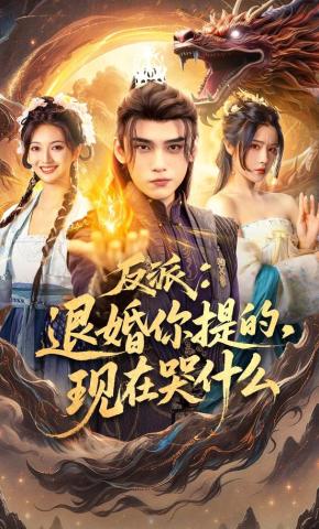 短剧《反派：退婚你提的，现在哭什么》海报