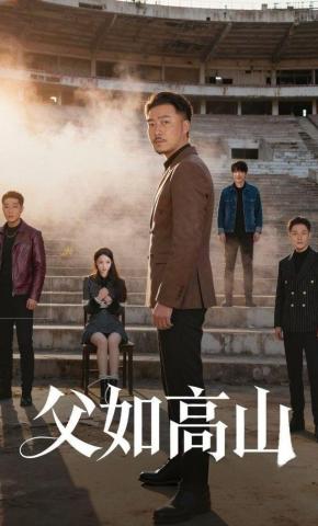 短剧《父如高山》海报