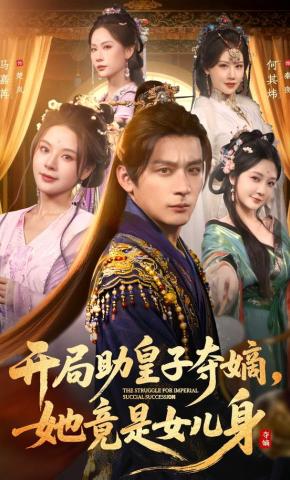 短剧《开局助皇子夺嫡，她竟是女儿身》海报