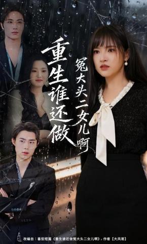 短剧《重生谁还做冤大头二女儿啊》海报
