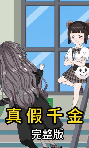 短剧《真假千金》海报