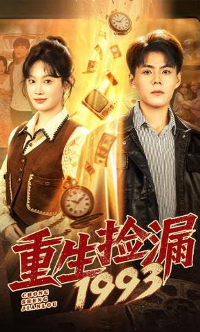 短剧《重生捡漏1993》海报