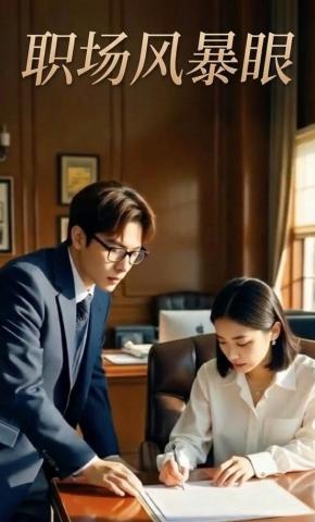 短剧《职场风暴眼》海报