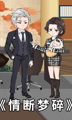 短剧《情断梦碎》海报