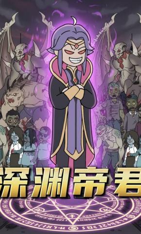 短剧《深渊帝君》海报