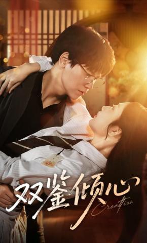 短剧《双鉴倾心》海报