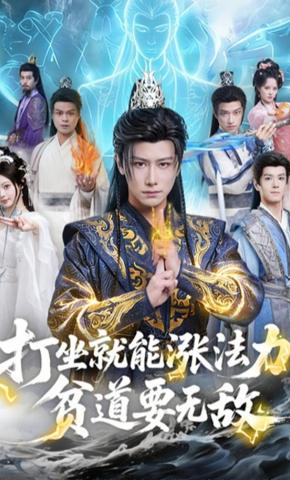 短剧《打坐就能涨法力，贫道要无敌》海报