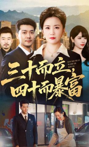 短剧《三十而立，四十而暴富》海报