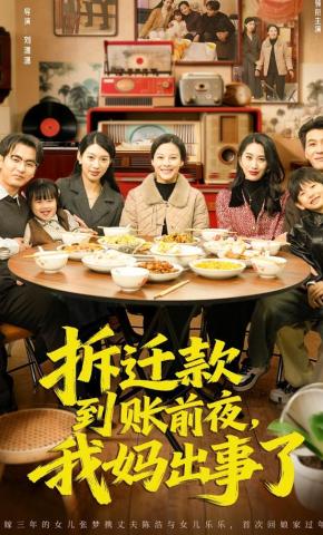 短剧《拆迁款到账前夜，我妈出事了》海报